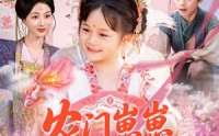 《农门崽崽是锦鲤（81集）》在线短剧完整版观看
