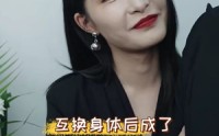 《互换身体后成了演艺圈大佬（39集）》高清短剧在线独播