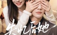 《失忆后她成了白月光（50集）》精彩短剧无广告在线看