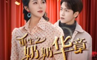 《重生之奶奶华章再启（63集）》精彩短剧一追到底