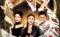 《牌神反赌（80集）》热门短剧在线高清播放