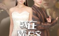 《我在霸总文中当NPC（100集）》独家短剧完整呈现