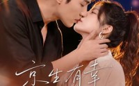 《京生有幸，予你禧年（70集）》热门短剧完整版免费看