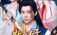 《欺我弟子，你真以为我只会教书&欺我弟子你真以为我只会教书（80集）》精彩短剧免费在线追