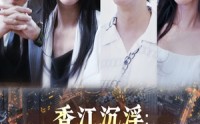 《香江沉浮笑看风云（48集）》短剧完整版免费超前点播看大结局