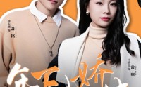 《年下小娇夫（75集）》优质短剧免费畅享全集