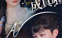 《救命他暗恋成真啦（69集）》热门短剧全集轻松赏