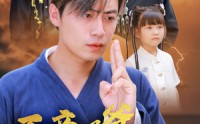 《天帝奶爸长生万古，千岁萌娃在线寻妈（52集）》神话短剧高清播放