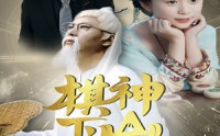 《棋神下山旺全家（60集）》短剧完整版免费畅享