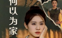 《何以为家（70集）》精彩短剧流畅播放中