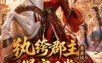 《纨绔郡主得宠日常：惹金枝第五季（124集）》精彩短剧全集免费播