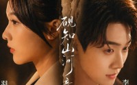 《砚知山河意（60集）》精彩短剧在线免费追