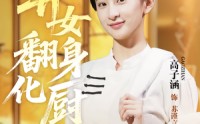《弃女翻身化厨圣（60集）》短剧无删减全集在线享