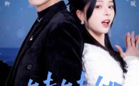 《妹妹她有点上头（56集）》甜蜜短剧全集任你追