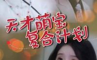 《天才萌宝复合计划（42集）》精彩短剧片段连播