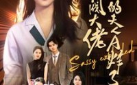 《财阀大佬您的夫人A炸了（99集）》尊享短剧全集体验