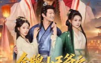 《金牌小王爷之风起朝堂（100集）》短剧全集在线高清畅看