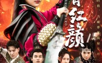 《侠骨红颜（91集）》精彩短剧在线完整观看