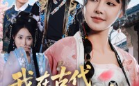 《我在古代为女性争光（80集）》高能短剧无删减在线品