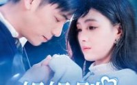 《姐姐别跑（85集）》热门短剧全集任你追
