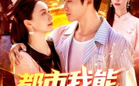 《都市我能预知未来（97集）》精彩短剧在线免费追剧