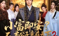 《小富即安？不，本公子意在天下2（85集）》必看短剧全集免费在线观