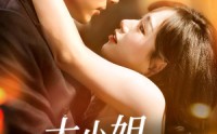 《大小姐续费吗（107集）》热门短剧全集免费看