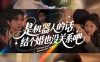 《是机器人的话结个婚也没关系吧（96集）》短剧精彩全集观看