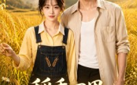 《稻香田里拾良人（80集）》精彩短剧在线免费播放