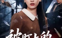《被盯上的脱困法则（60集）》短剧免费全集速观看