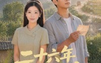 《二十六年念念不忘（51集）》必看短剧高清全集免费播
