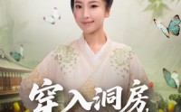 《穿入洞房，农家丑女要翻身（80集）》精彩短剧在线完整观看