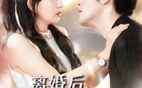 《离婚后我转嫁白月光（85集）》高清短剧完整版在线看