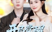 《开局觉醒反压力系统（70集）》经典短剧全集在线追剧