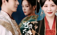 《封后大典上皇母飒翻全场（30集）》流畅短剧在线点播