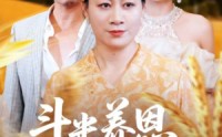 《斗米养恩担米养仇（50集）》高清短剧在线完整播放