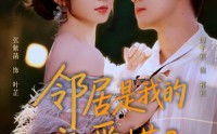 《邻居是我的恋爱搭子（80集）》超火短剧全集免费畅享