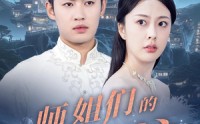 《师姐们的守护（50集）》精彩短剧无广告播放