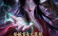 《替嫁盲女太嚣张，摄政王求抱抱（48集）》爆款短剧完整版在线
