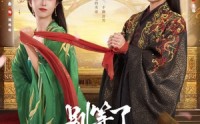 《别等了，我家夫君登基了（76集）》优质短剧全集在线观赏