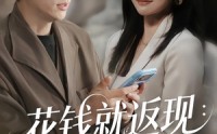 《花钱就返现：我宠妻上头（80集）》精彩短剧免费完整观看