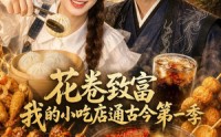 《花卷致富：我的小吃店通古今第一季（115集）》免费短剧完整版随心看