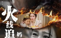 《火线追凶：妈妈救我（54集）》精彩短剧全集免费畅看