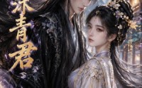 《鑫沐青君（51集）》免费短剧在线完整赏