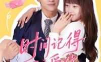 《时间记得我爱你（61集）》短剧热门剧情在线赏