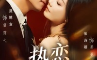 《热恋计划（85集）》精彩短剧免费全集畅享