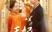 《王妃不和离（80集）》超火短剧在线免费看全集