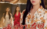 《我真是你亲女儿啊（76集）》短剧全集免费畅享观看