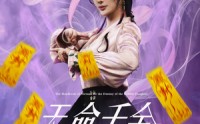 《天命千金涅槃手册（72集）》高清短剧无广告观看