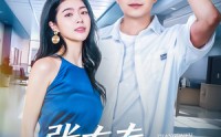 《张大夫，你大胆一点（80集）》精彩短剧在线全集播放